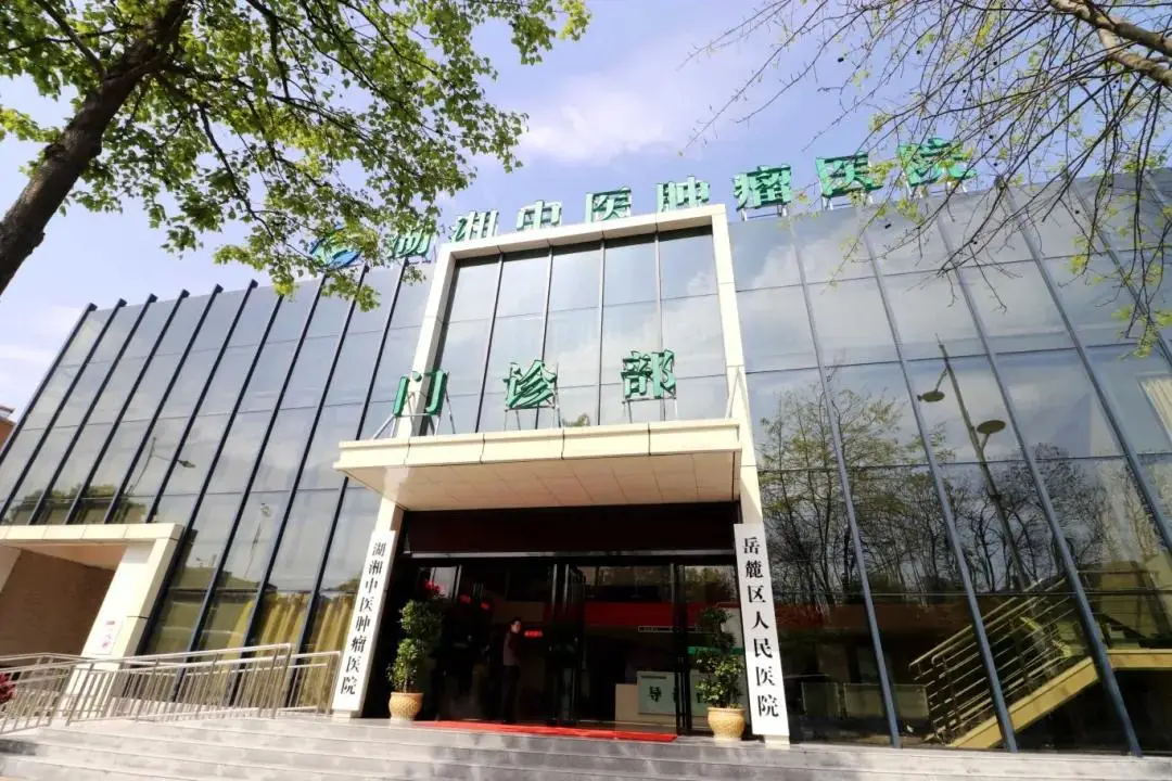 湖湘中醫(yī)腫瘤醫(yī)院