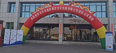 熱烈祝賀華逸府三店同步營(yíng)業(yè)！