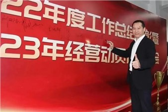 熱烈慶祝華逸府2022年度工作總結(jié)暨2023年經(jīng)營動員啟動大會圓滿舉行！