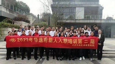 華逸府新人入職培訓第二期活動圓滿舉行！