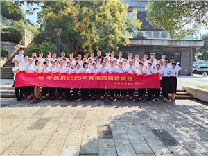 華逸府黃埔四期培訓(xùn)班，我們開課啦！