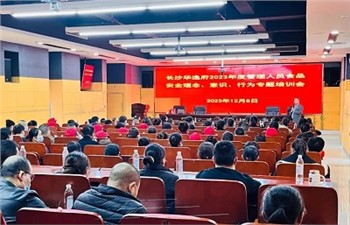 長沙華逸府2023年度管理人員食品安全意識、理念、行為專題培訓(xùn)