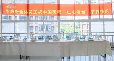 美食相伴，感恩醫(yī)師，華逸府·南華大學(xué)附屬第二醫(yī)院項(xiàng)目醫(yī)師節(jié)美食活動圓滿舉行