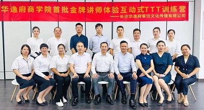 培養(yǎng)人、發(fā)展人、成就人 | 華逸府商學(xué)院首批金牌講師訓(xùn)練營結(jié)營