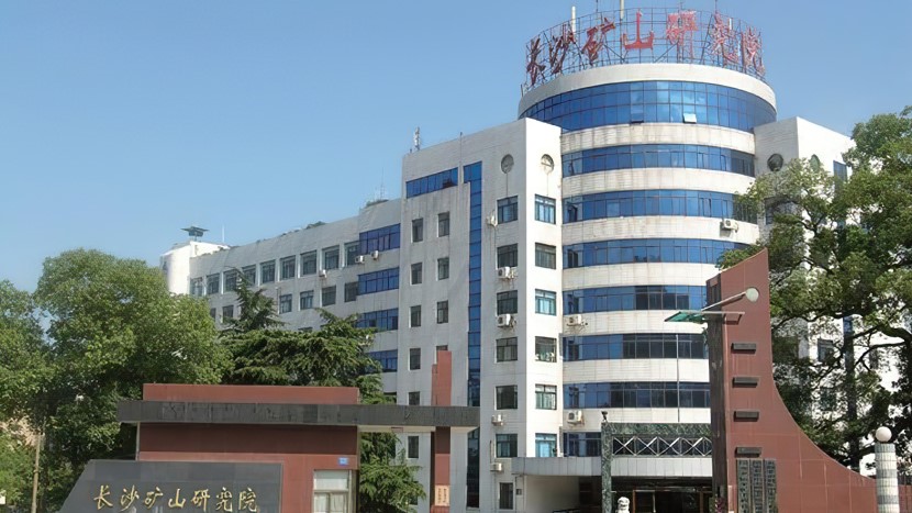 長沙礦山設(shè)計(jì)研究院